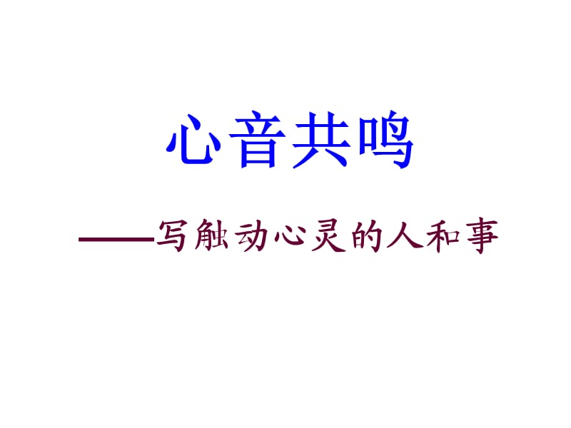 作文評(píng)講：寫觸動(dòng)心靈的人和事.ppt_第1頁