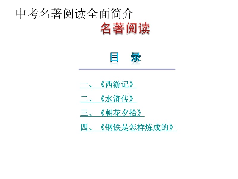 中考名著阅读全面简介.ppt_第1页