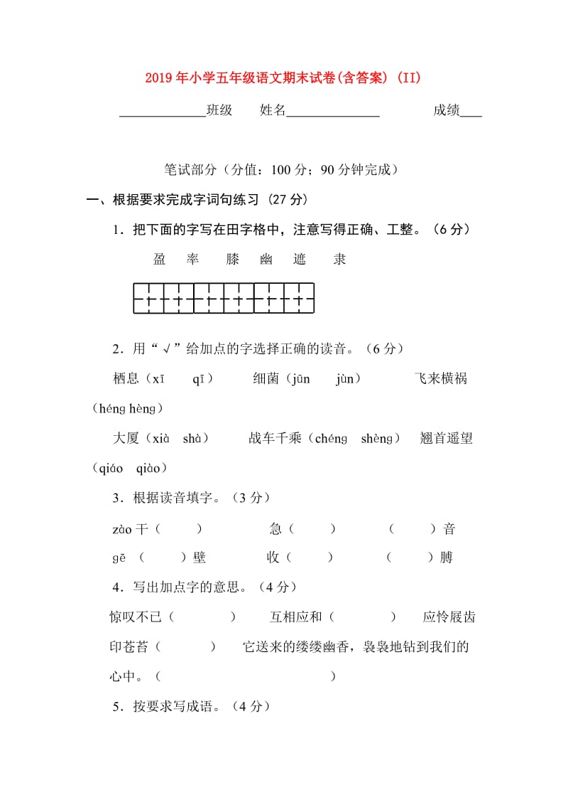 2019年小学五年级语文期末试卷(含答案) (II).doc_第1页