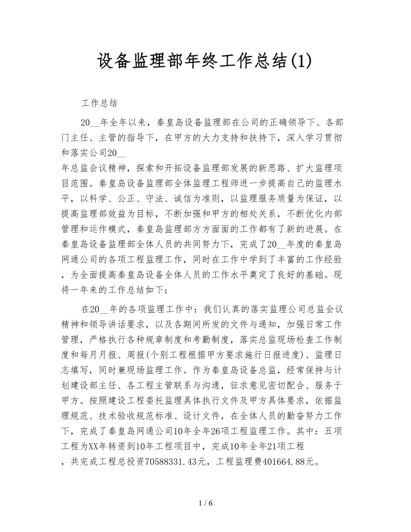 设备监理部年终工作总结(1).doc_第1页