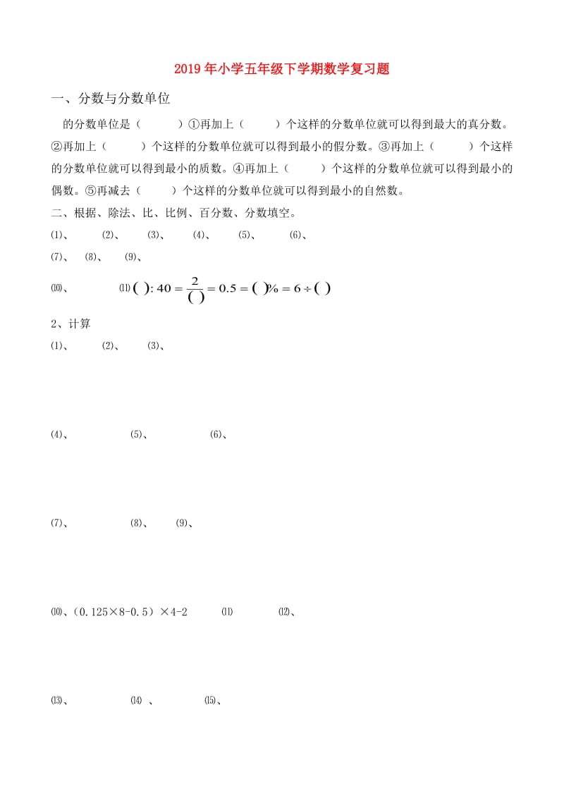 2019年小学五年级下学期数学复习题.doc_第1页