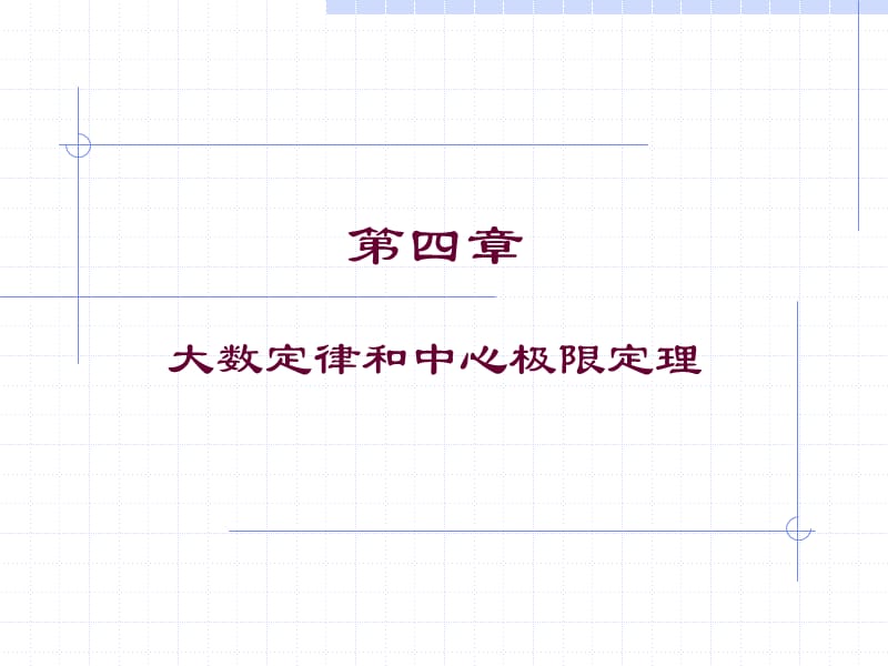 大数定律和中心极限定理.ppt_第1页