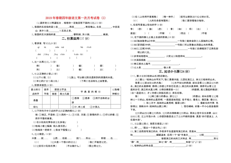 2019年春期四年级语文第一次月考试卷 (I).doc_第1页