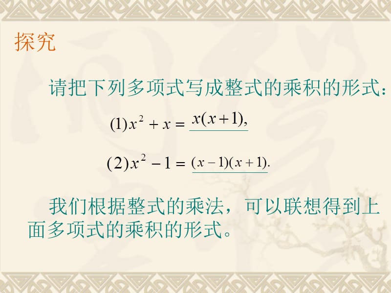 因式分解[初中数学讲课教案PPT课件].ppt_第3页