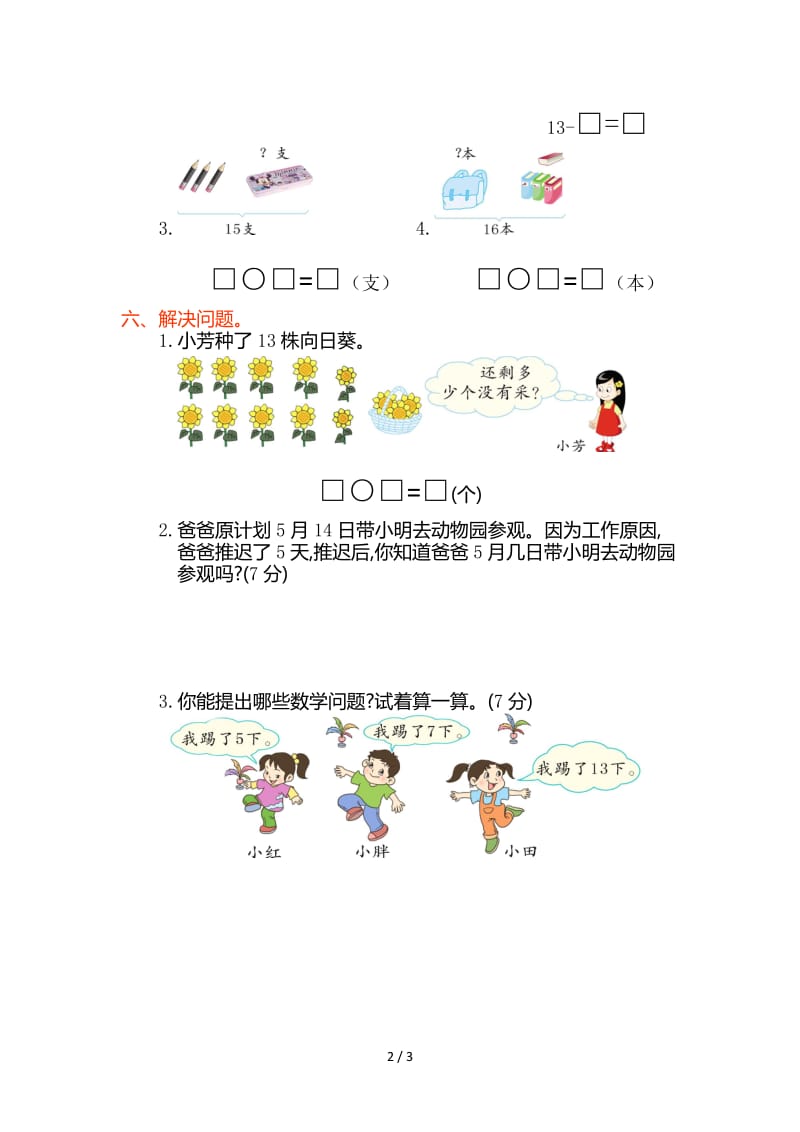 2019年人教版一年级数学上册第六单元测试卷及答案.doc_第2页