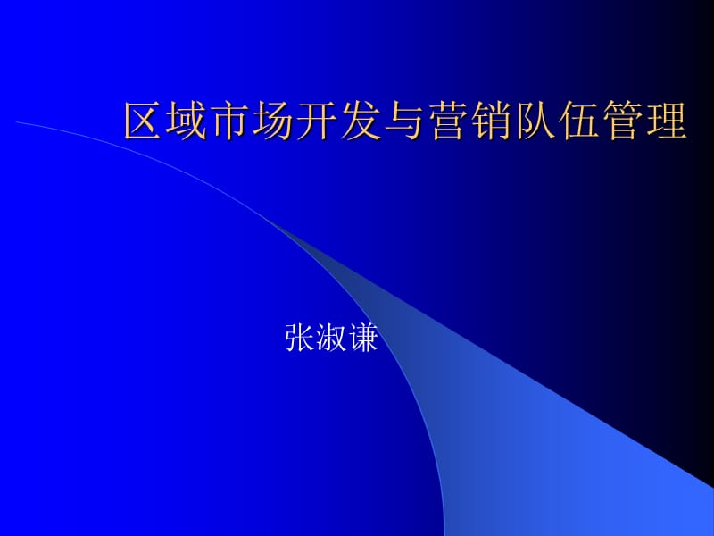 区域市场开发与营销队伍管理.ppt_第1页