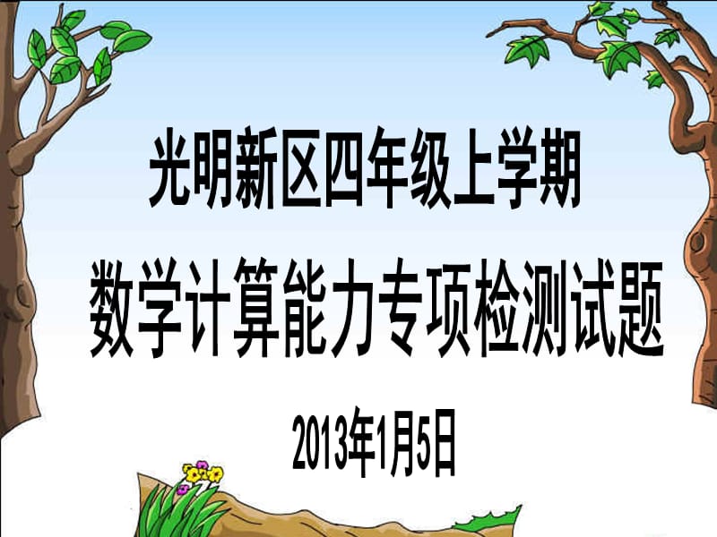 光明新区四年级上学期计算能力专项检测试题.ppt_第1页