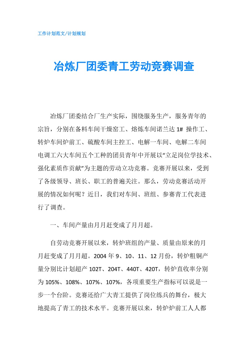 冶炼厂团委青工劳动竞赛调查.doc_第1页