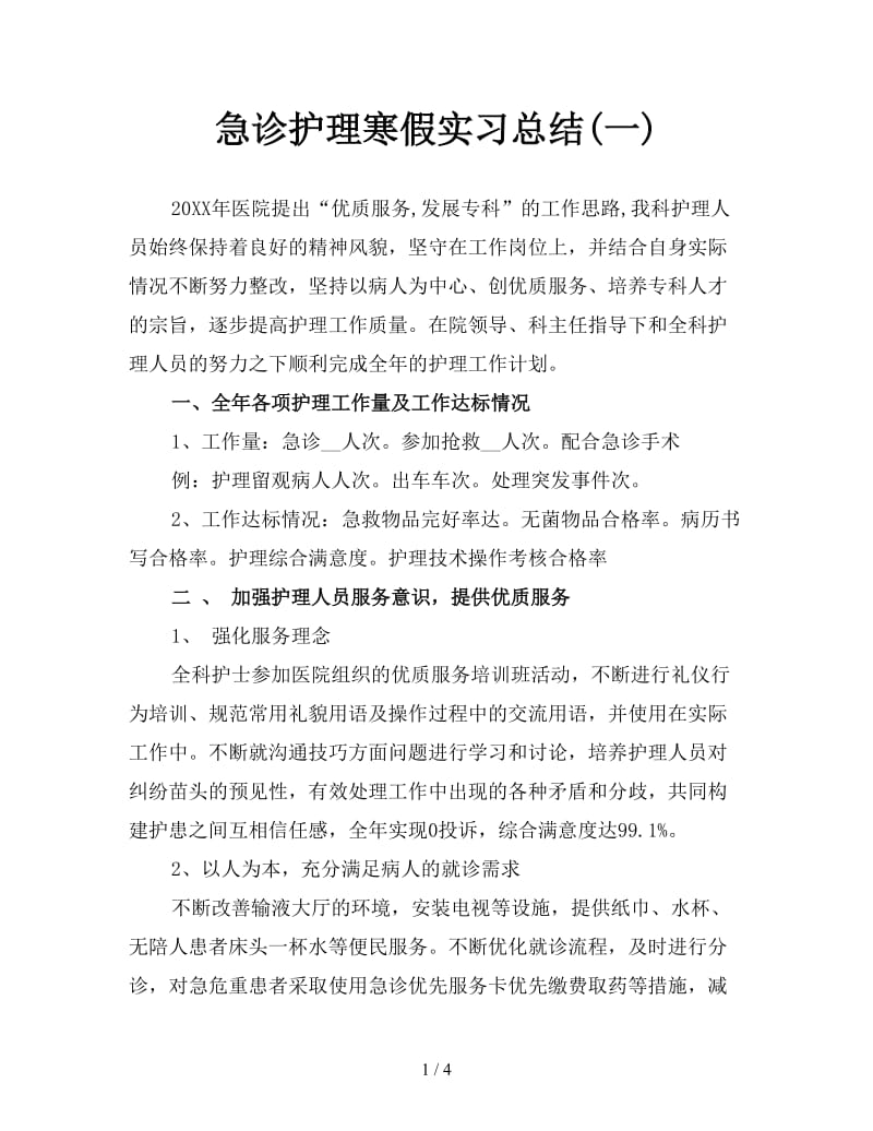 急诊护理寒假实习总结(一).doc_第1页