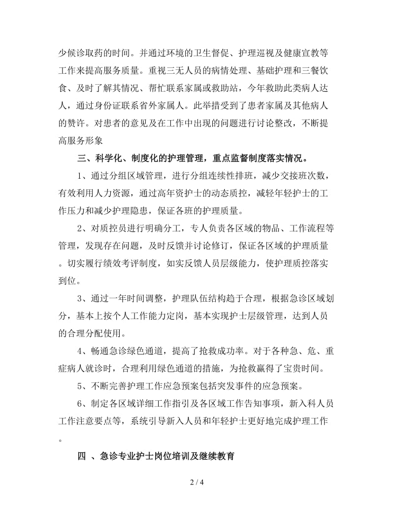 急诊护理寒假实习总结(一).doc_第2页