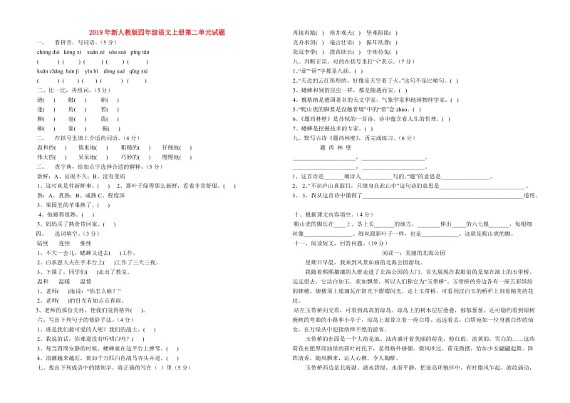 2019年新人教版四年级语文上册第二单元试题.doc_第1页