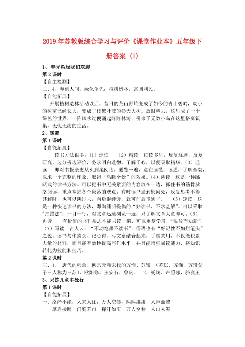 2019年苏教版综合学习与评价《课堂作业本》五年级下册答案 (I).doc_第1页