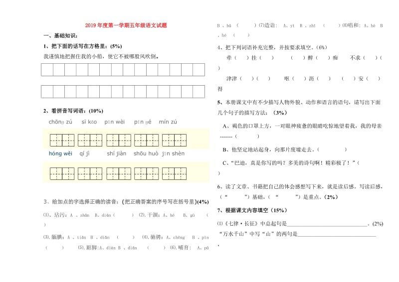 2019年度第一学期五年级语文试题.doc_第1页