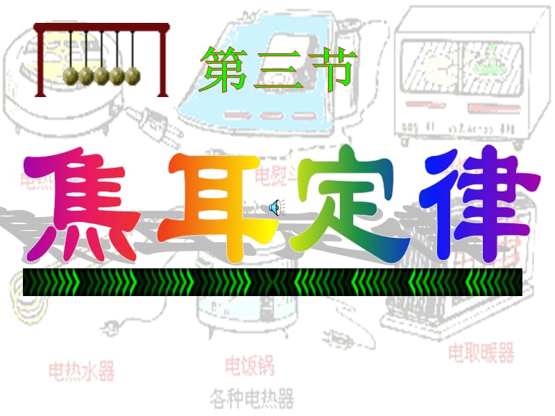 九年级物理上册6.3焦耳定律.ppt_第1页