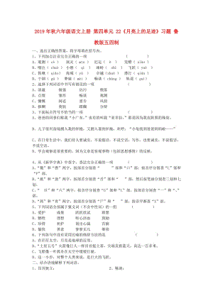 2019年秋六年級語文上冊 第四單元 22《月亮上的足跡》習題 魯教版五四制.doc