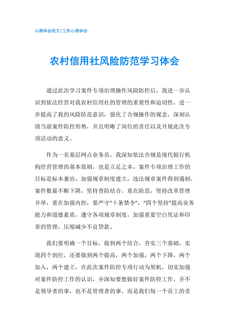 农村信用社风险防范学习体会.doc_第1页