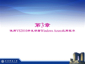 使用VS2010開發(fā)部署WindowsAzure應用程序.ppt