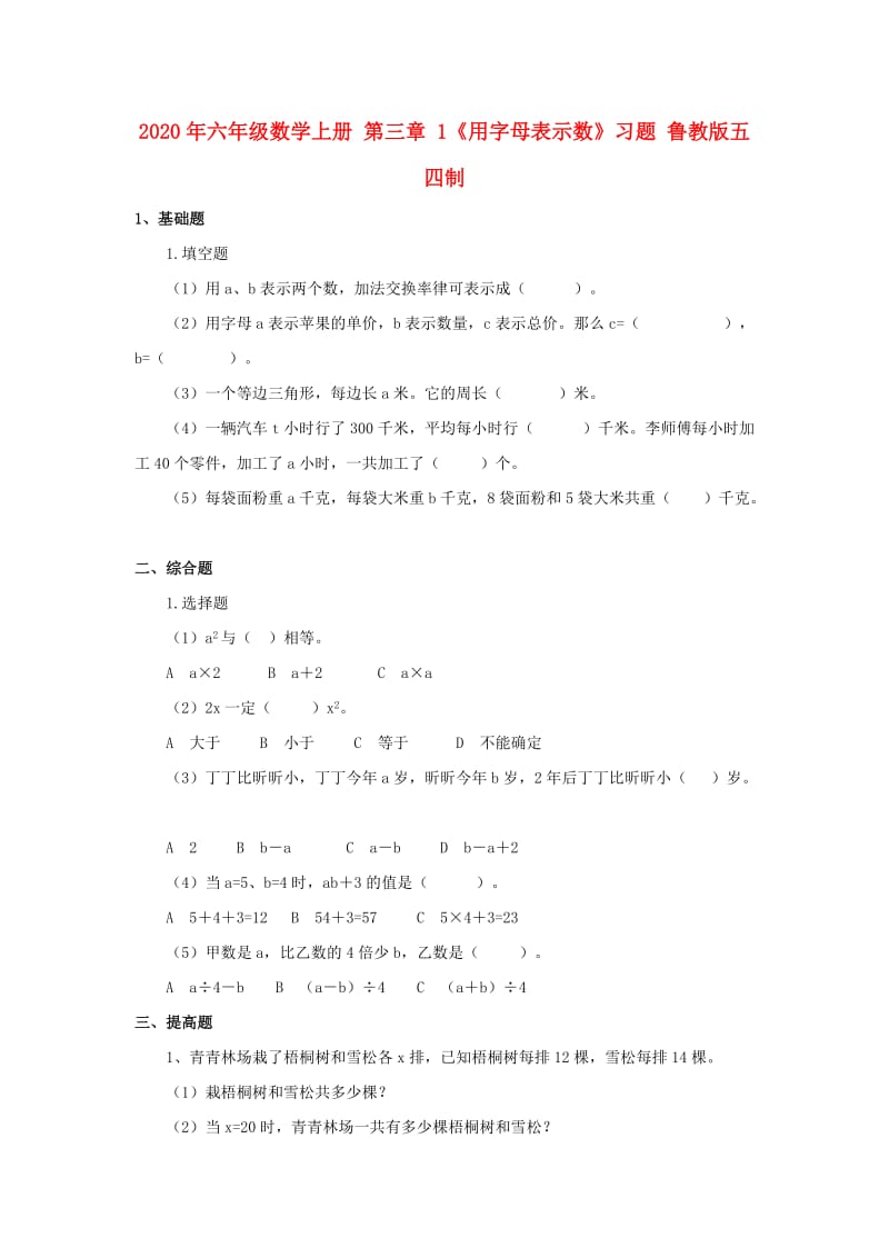 2020年六年级数学上册 第三章 1《用字母表示数》习题 鲁教版五四制.doc_第1页