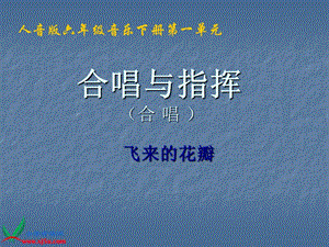 人音版音乐六年级下册《飞来的花瓣》PPT课件.ppt