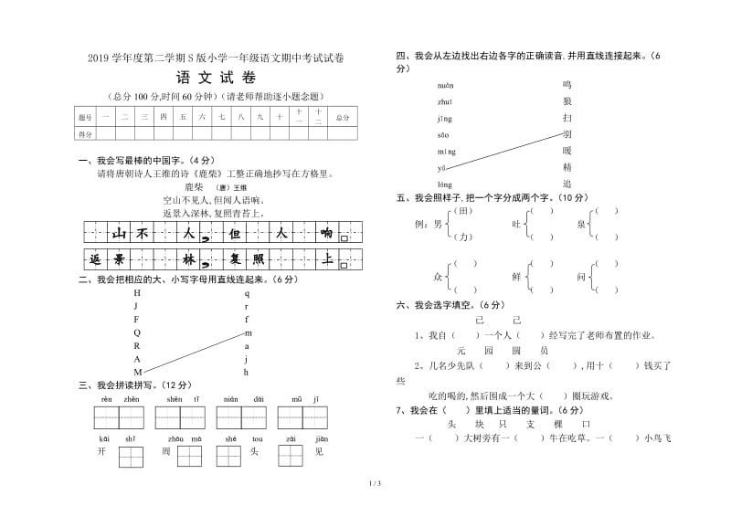 2019学年度第二学期S版小学一年级语文期中考试试卷.doc_第1页