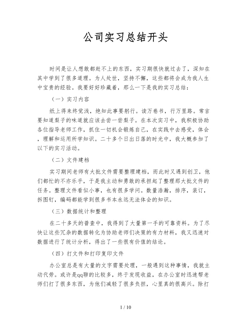 公司实习总结开头.doc_第1页