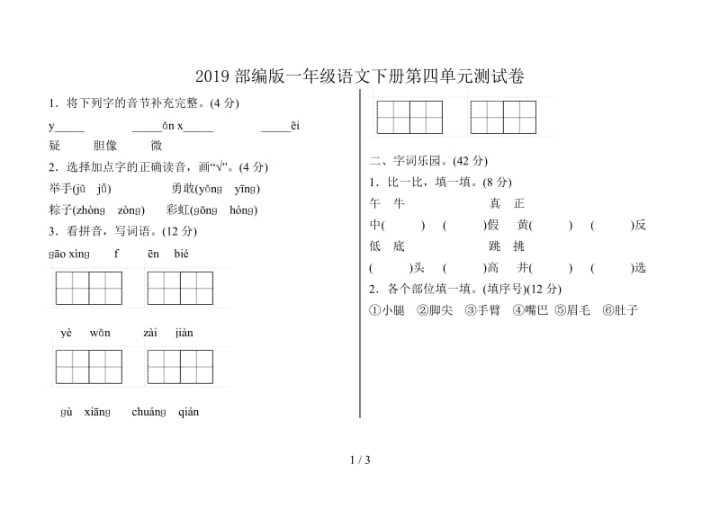 2019部编版一年级语文下册第四单元测试卷.doc_第1页