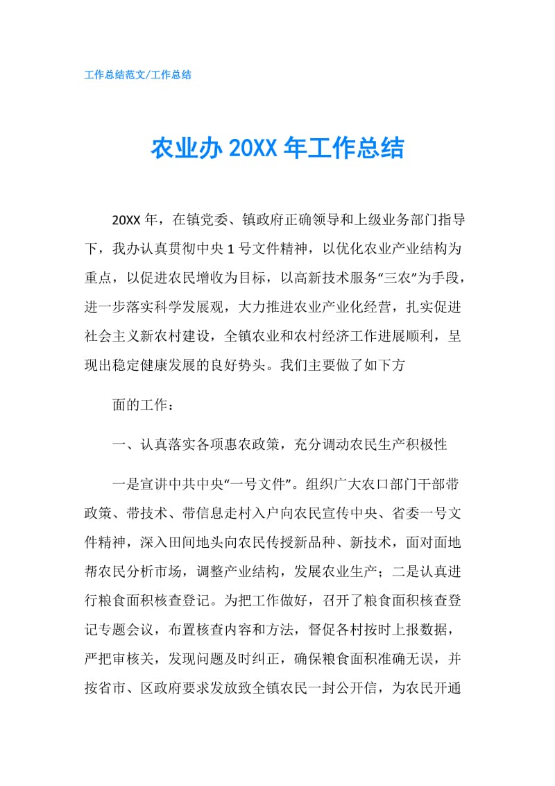 农业办20XX年工作总结.doc_第1页