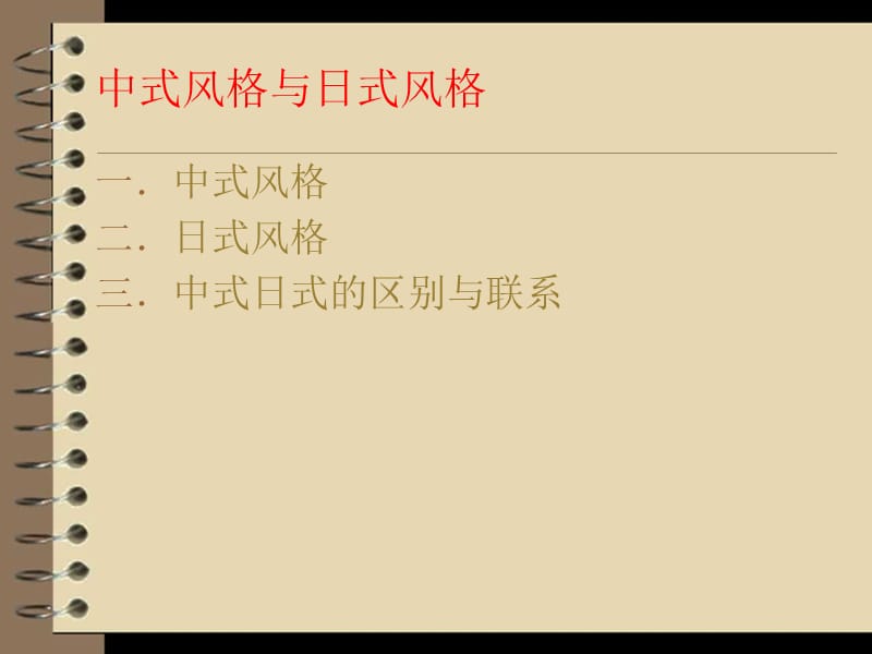 中式风格与日式风格.ppt_第2页