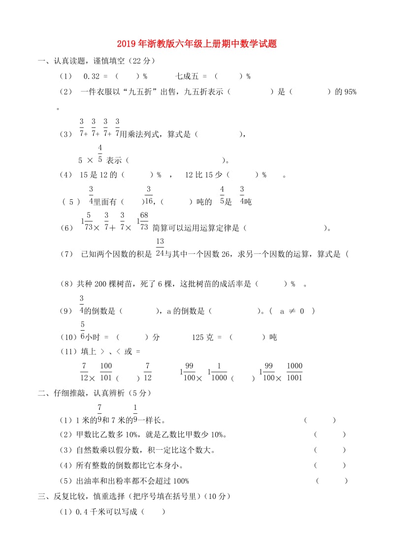 2019年浙教版六年级上册期中数学试题.doc_第1页