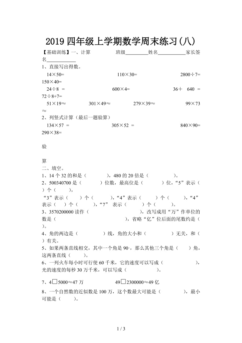 2019四年级上学期数学周末练习(八).doc_第1页