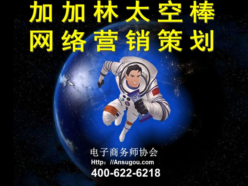 加加林太空棒网络营销策划案.ppt_第1页