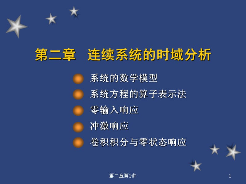 信号与系统第二章连续时间系统的时域分析.ppt_第1页