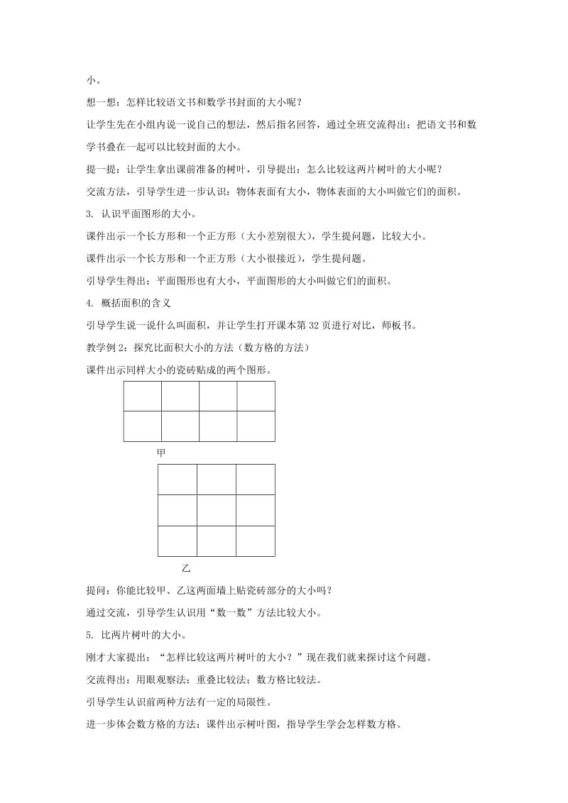 2019春三年级数学下册 2.1《面积和面积单位》教案4 （新版）西师大版.doc_第2页