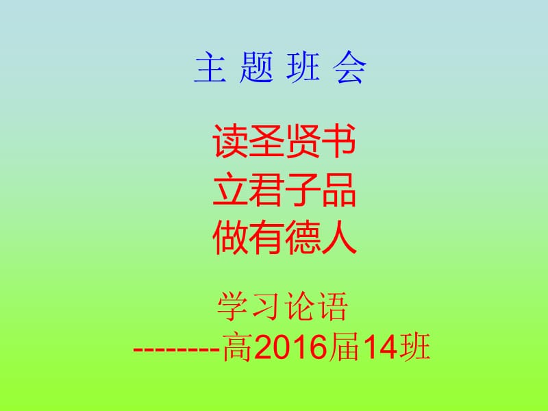 主题班会-学习《论语》课件.ppt_第1页