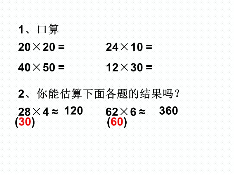 人教版小学数学三年级下册两位数乘两位数.ppt_第2页