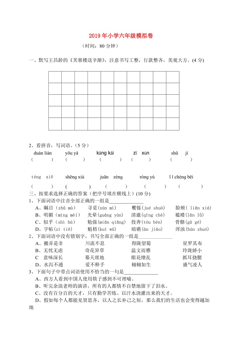 2019年小学六年级模拟卷.doc_第1页