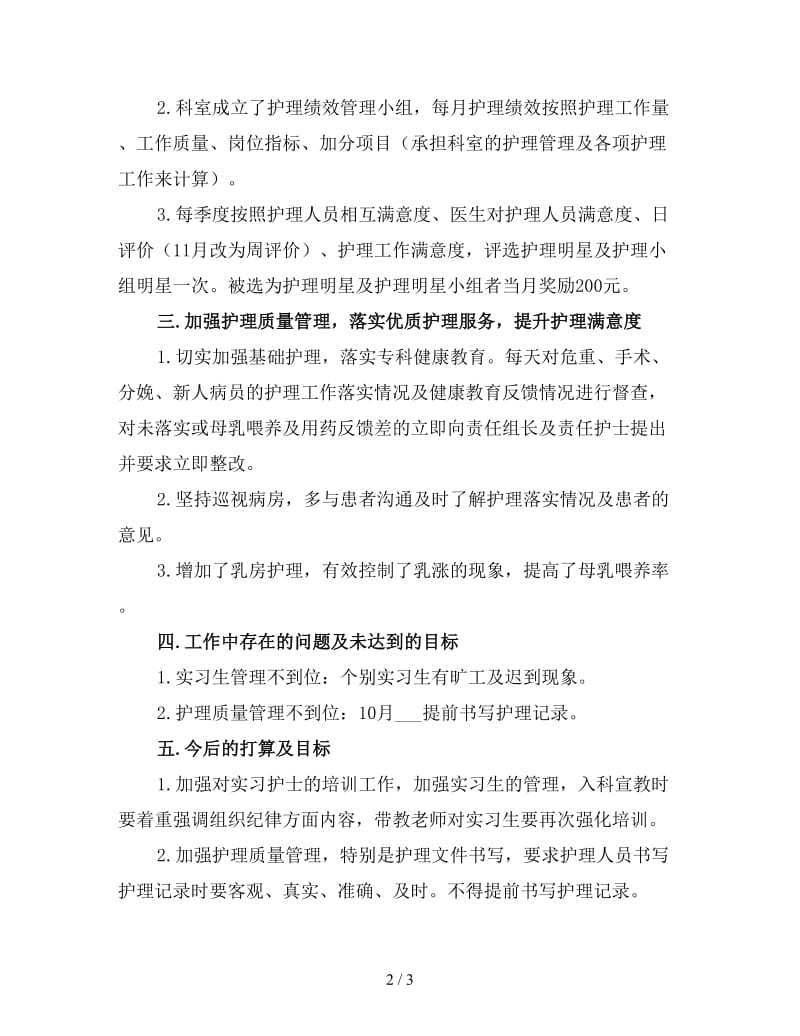 护士长年终个人年终工作总结（一）.doc_第2页