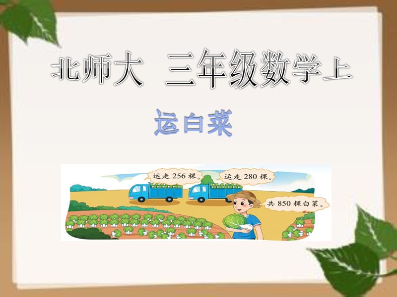 北师大三年级数学上(运白菜).ppt_第1页