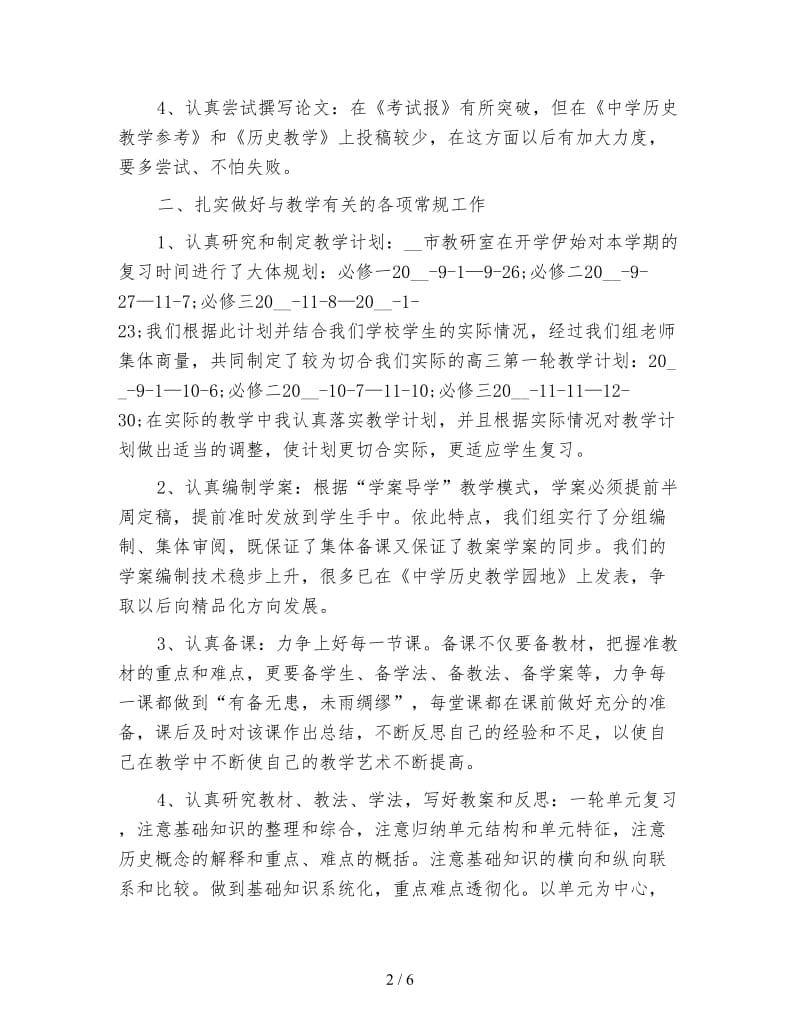 高三历史教师教学工作总结.doc_第2页