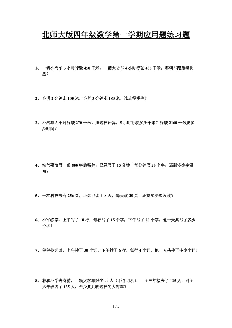 北师大版四年级数学第一学期应用题练习题.doc_第1页