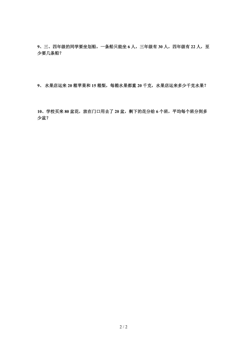 北师大版四年级数学第一学期应用题练习题.doc_第2页