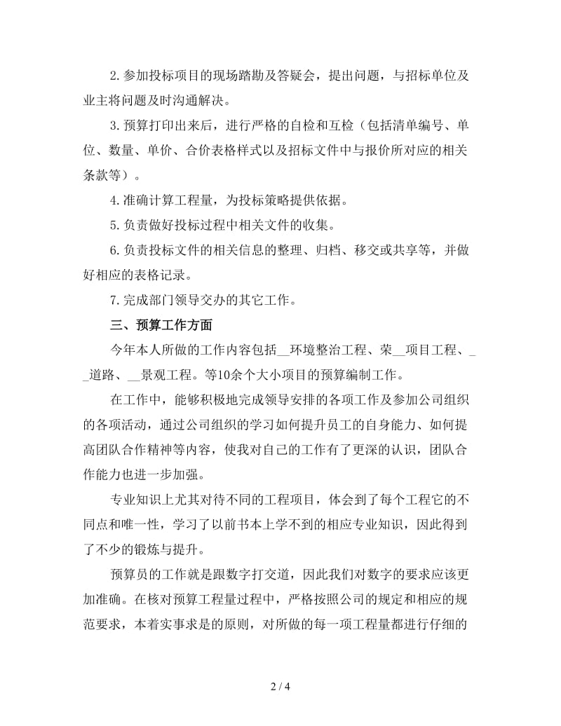 工程预算员年终工作总结范文（2）.doc_第2页