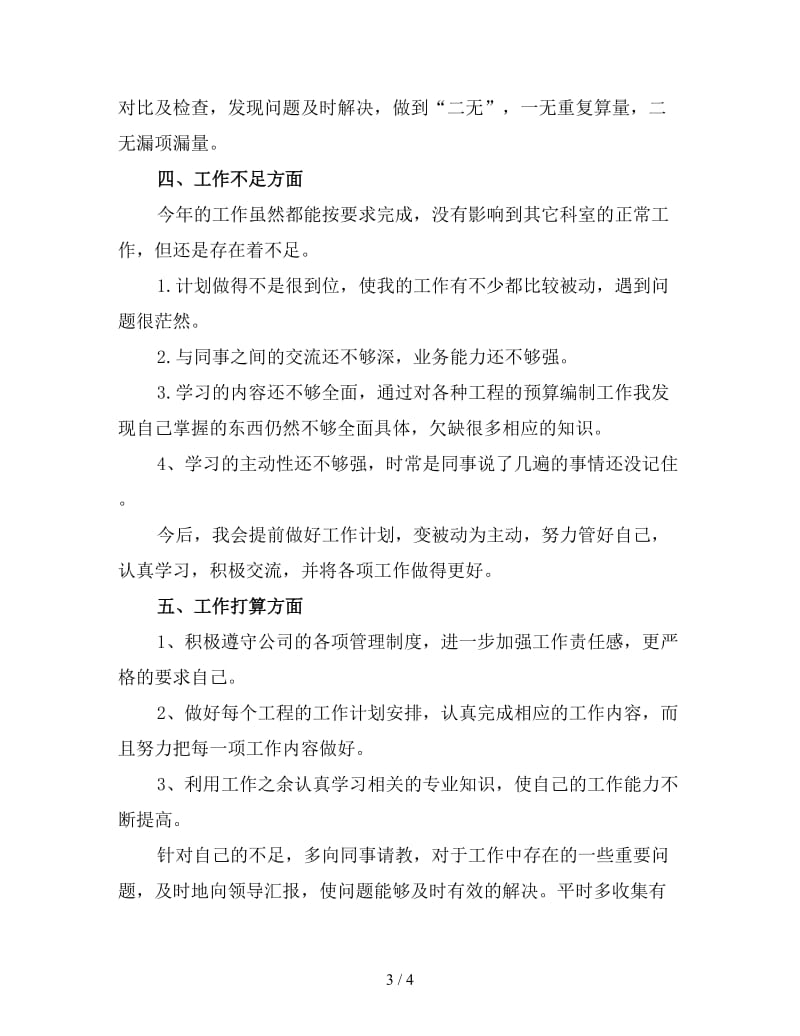 工程预算员年终工作总结范文（2）.doc_第3页