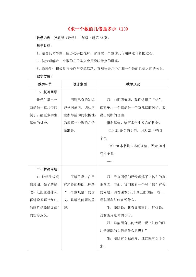 2019秋二年级数学上册 7.3《求一个数的几倍是多少（1）》教案 （新版）冀教版.doc_第1页