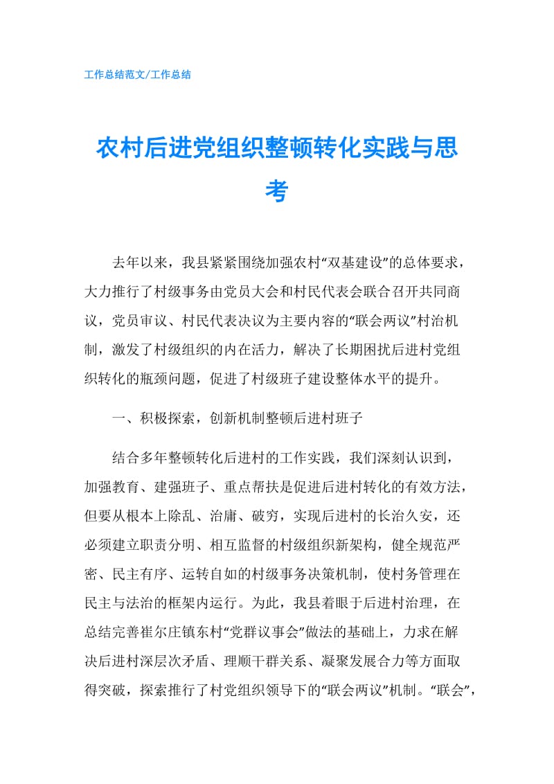 农村后进党组织整顿转化实践与思考.doc_第1页