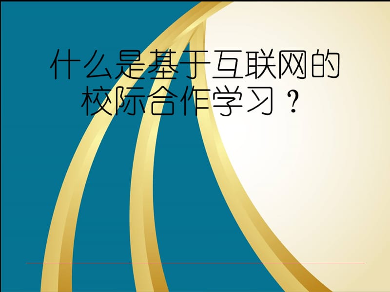 基于互联网的校际合作学习.ppt_第1页