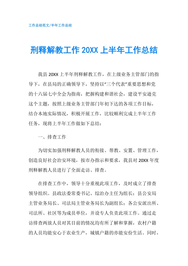 刑释解教工作20XX上半年工作总结.doc_第1页