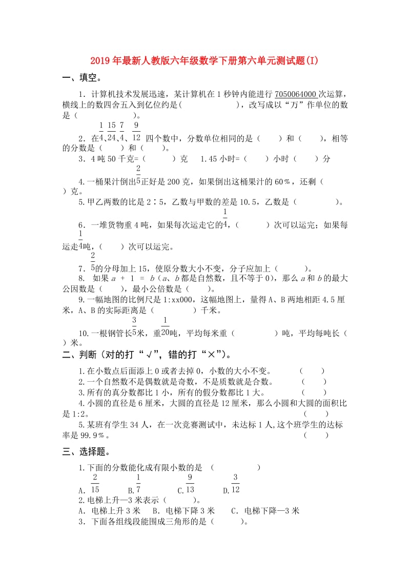 2019年最新人教版六年级数学下册第六单元测试题(I).doc_第1页