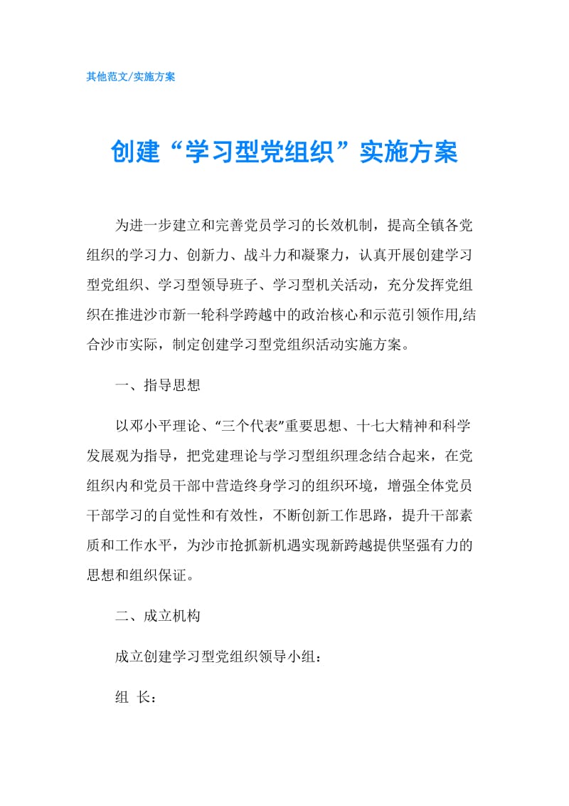 创建“学习型党组织”实施方案.doc_第1页