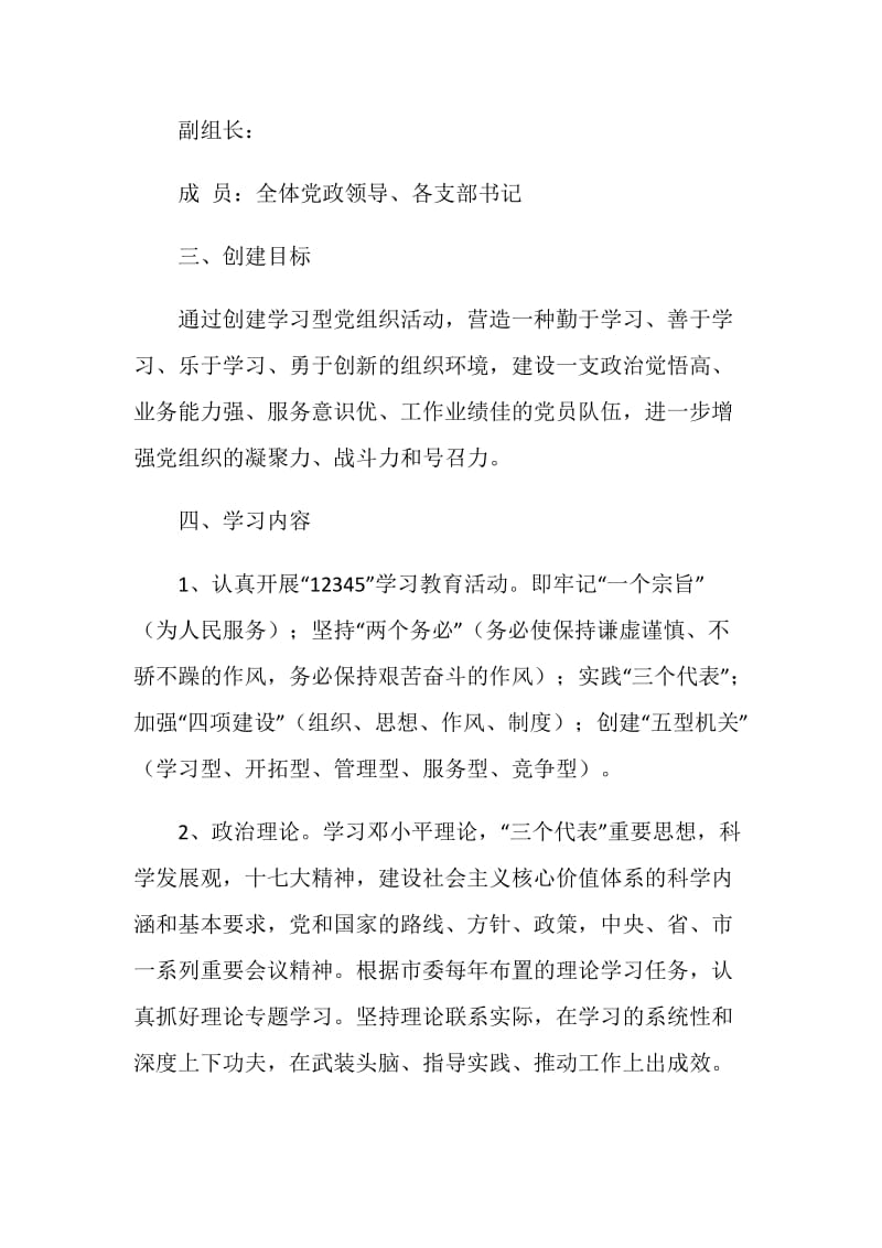 创建“学习型党组织”实施方案.doc_第2页